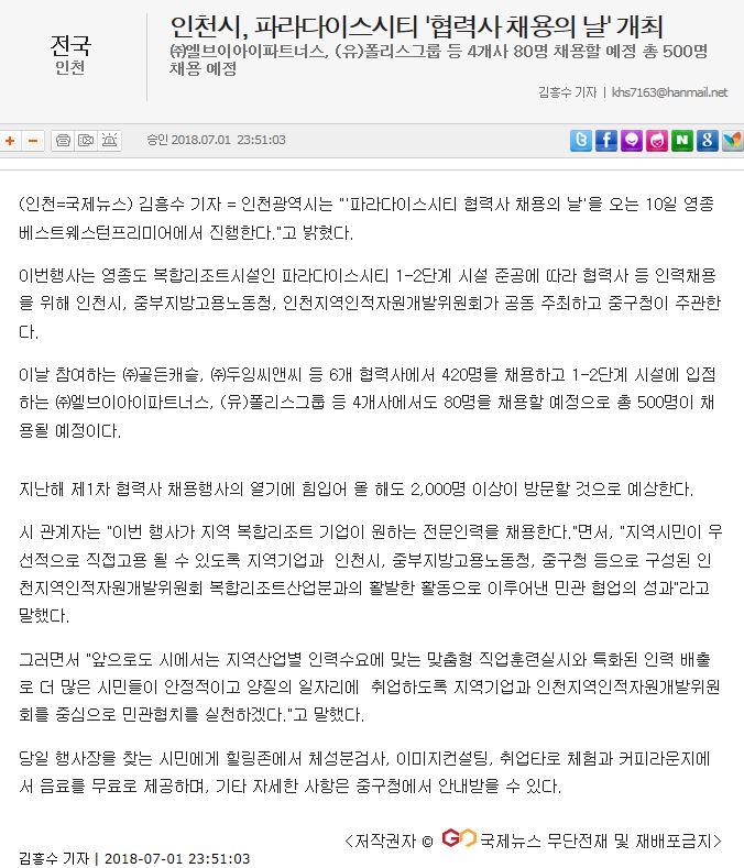 180701 (국제뉴스) 인천시, 파라다이스시티 협력사 채용의 날 개최의 1번째 이미지